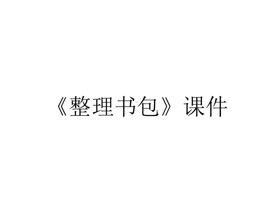 《整理书包》课件.ppt_第1页