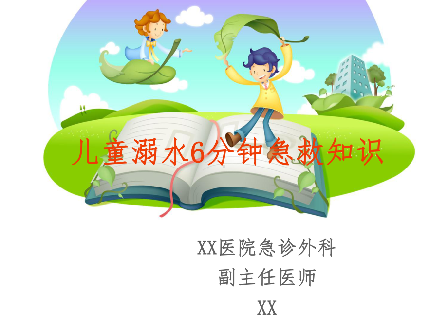 儿童溺水分钟急救知识讲座课件医学.ppt_第1页