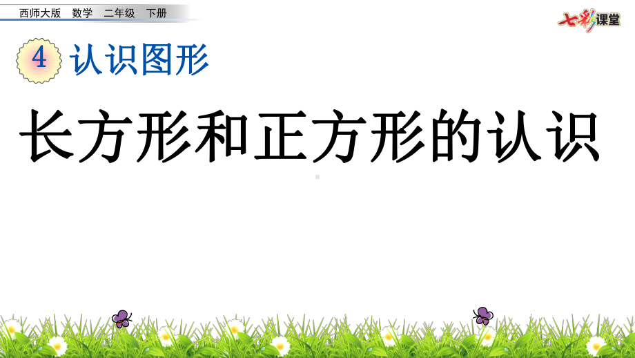 二年级下册数学《认识长方形和正方形》课件西南师大版.pptx_第1页