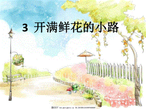 《开满鲜花的小路》教学课件2.ppt