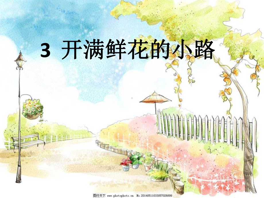 《开满鲜花的小路》教学课件2.ppt_第1页