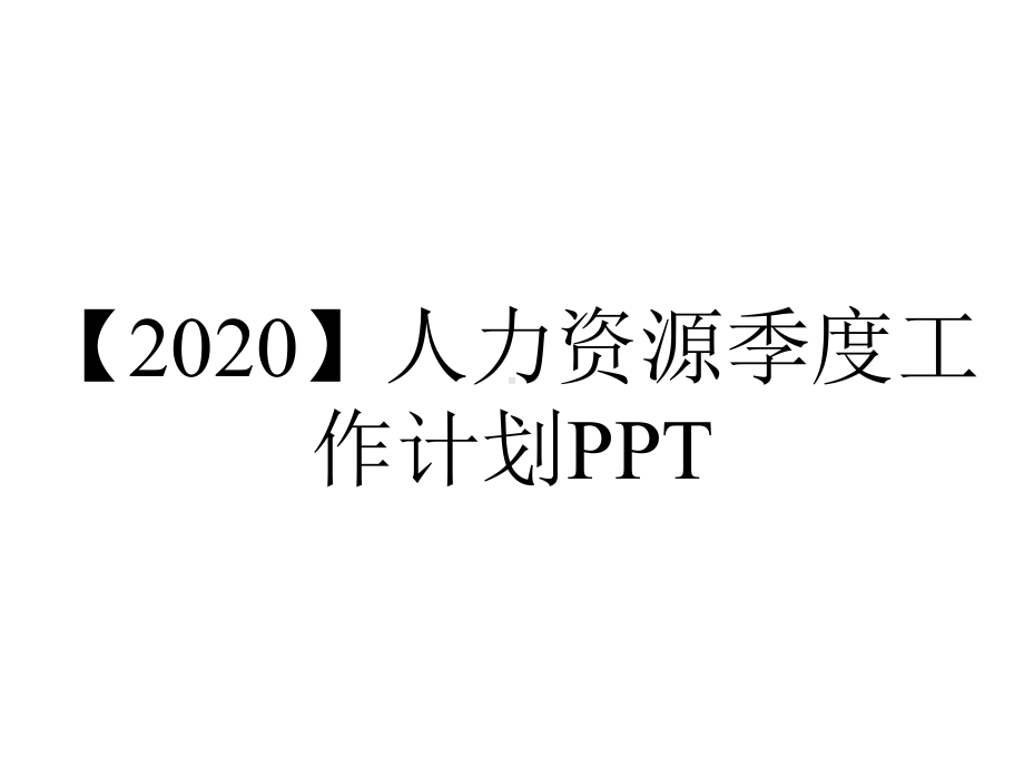 （2020）人力资源季度工作计划PPT.pptx_第1页