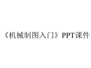 《机械制图入门》课件.ppt