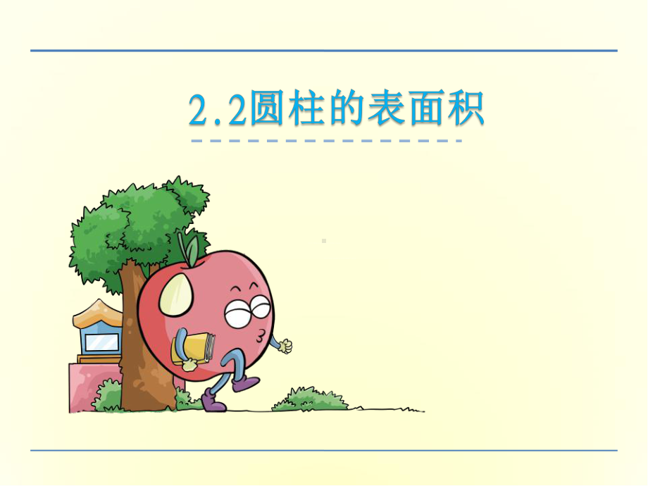 圆柱的表面积课件.ppt_第1页