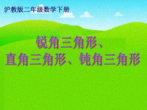 沪教版二年下《锐角三角形、直角三角形、钝角三角形》课件之二.ppt