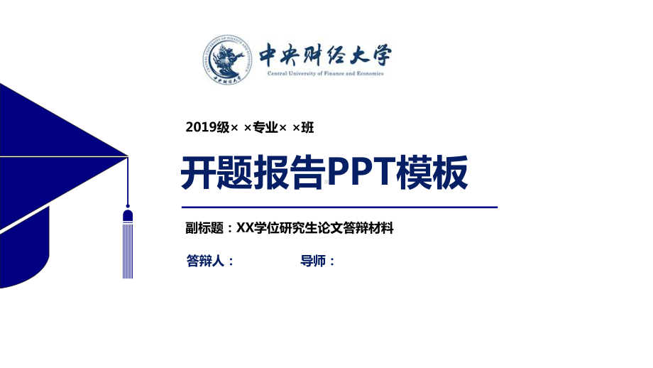 某财经大学开题报告模板（经典）课件.pptx_第1页