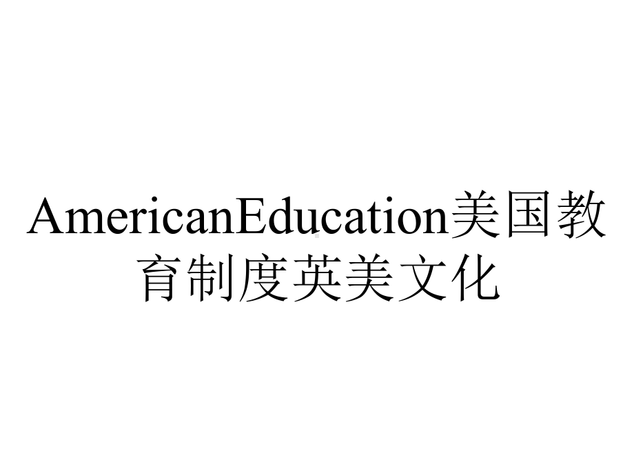 AmericanEducation美国教育制度英美文化.ppt_第1页