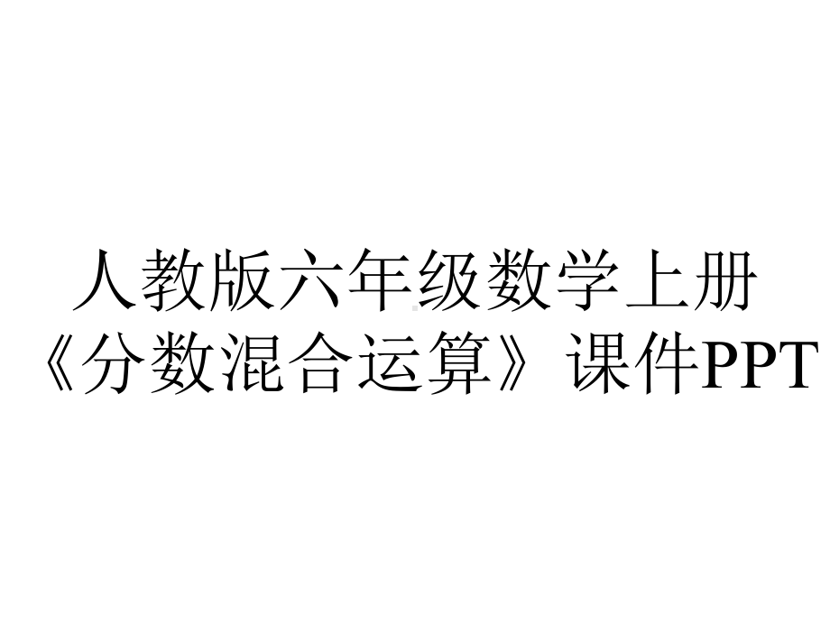 人教版六年级数学上册《分数混合运算》课件.pptx_第1页