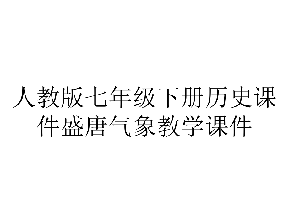 人教版七年级下册历史课件盛唐气象教学课件.pptx_第1页