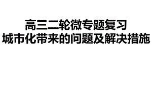 高三二轮微专题复习：城市化带来的问题及解决措施课件.pptx