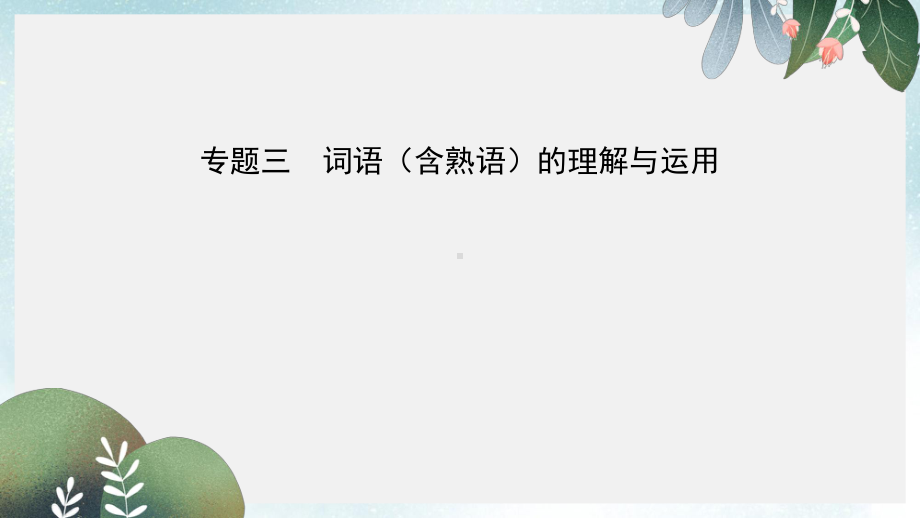 中考语文总复习第一部分积累与运用专题三词语含熟语的理解与运用试题部分课件(同名502).ppt_第1页