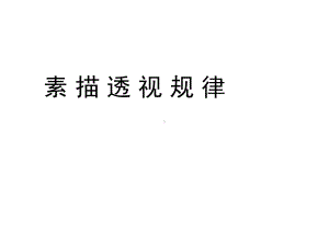 素描透视规律素材课件.ppt