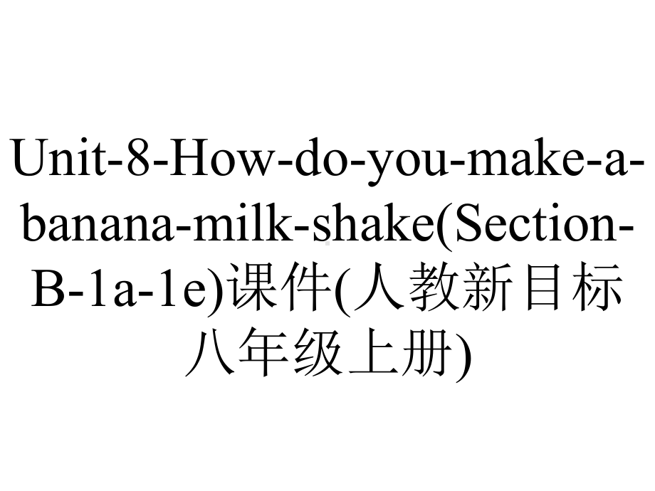 Unit-8-How-do-you-make-a-banana-milk-shake(Section-B-1a-1e)课件(人教新目标八年级上册).ppt-(课件无音视频)_第1页