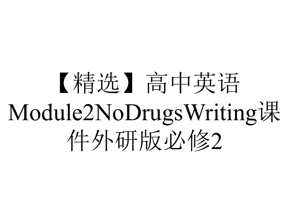 （精选）高中英语Module2NoDrugsWriting课件外研版必修2.ppt--（课件中不含音视频）--（课件中不含音视频）_第1页