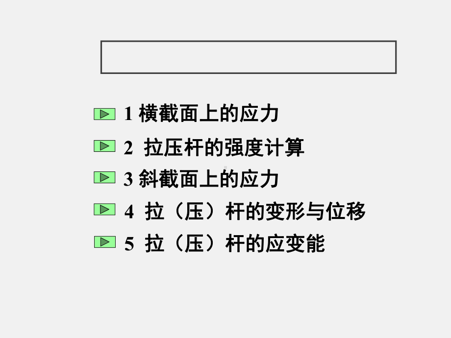 拉伸和压缩课件.pptx_第2页