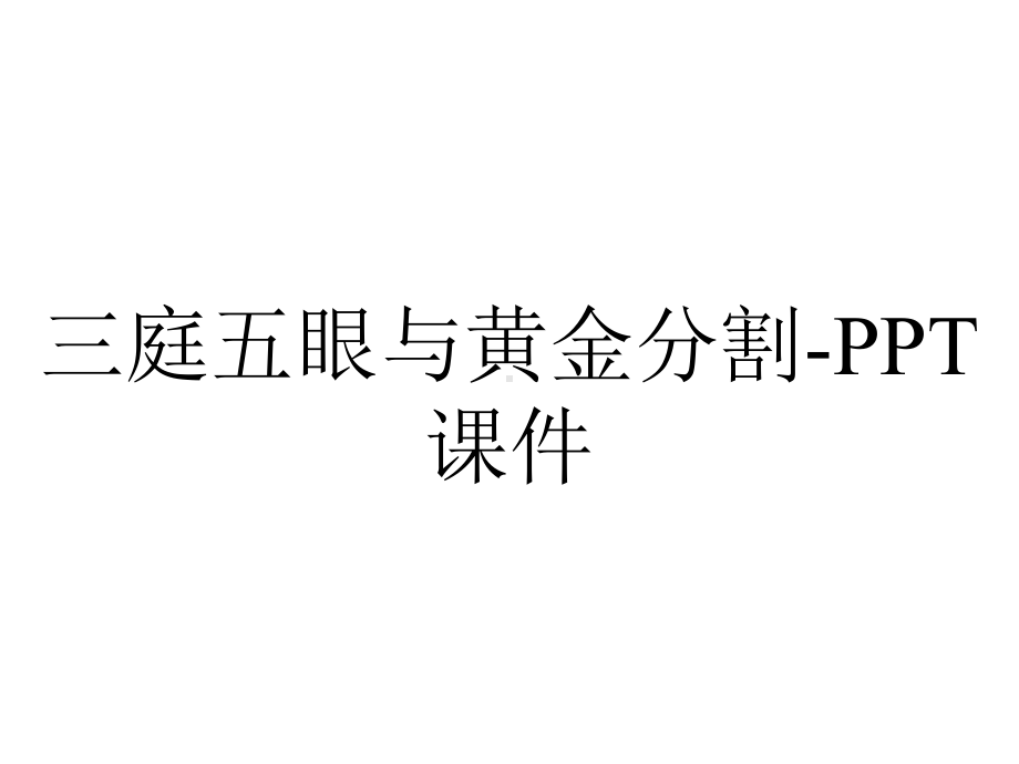 三庭五眼与黄金分割-课件.ppt_第1页