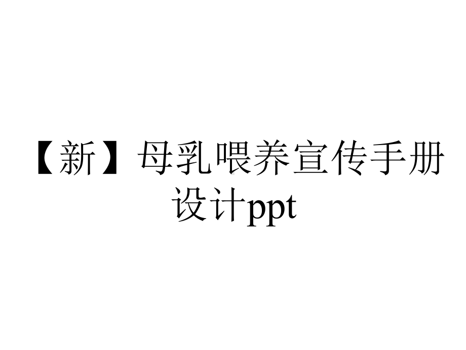 （新）母乳喂养宣传手册设计ppt.pptx_第1页