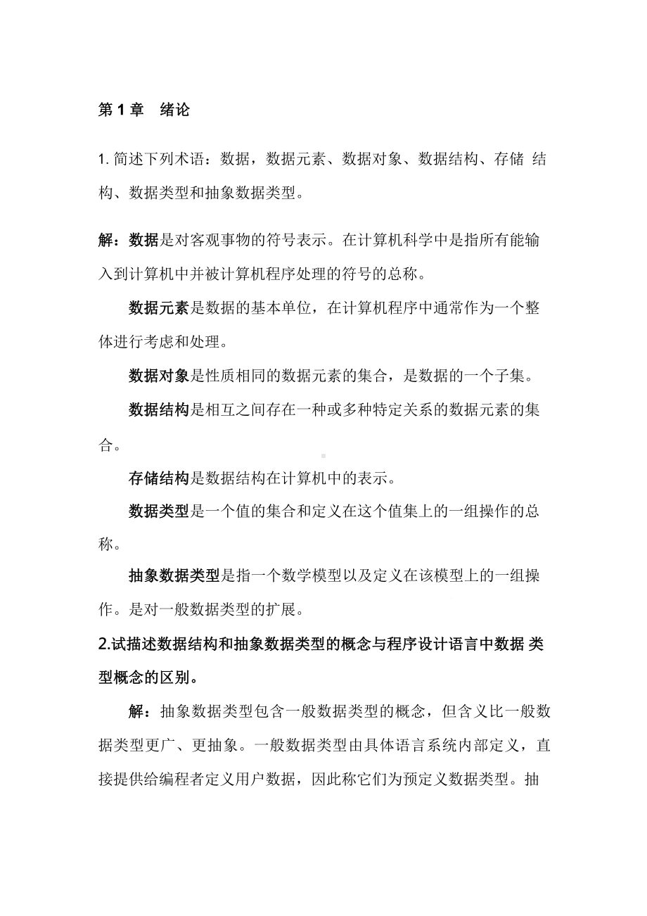 数据结构课后习题答案完整版课件.pptx_第1页