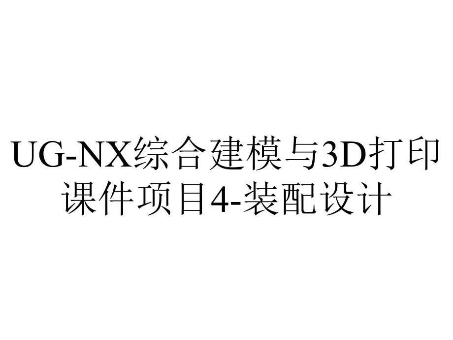 UG-NX综合建模与3D打印课件项目4-装配设计.ppt_第1页