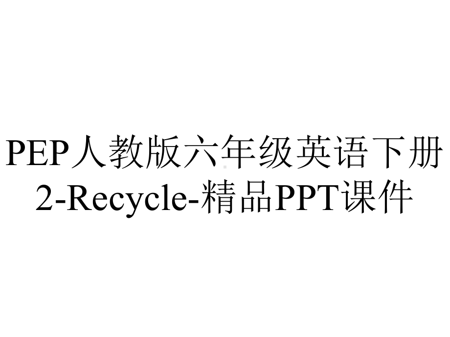 PEP人教版六年级英语下册2-Recycle-精品课件.ppt_第1页