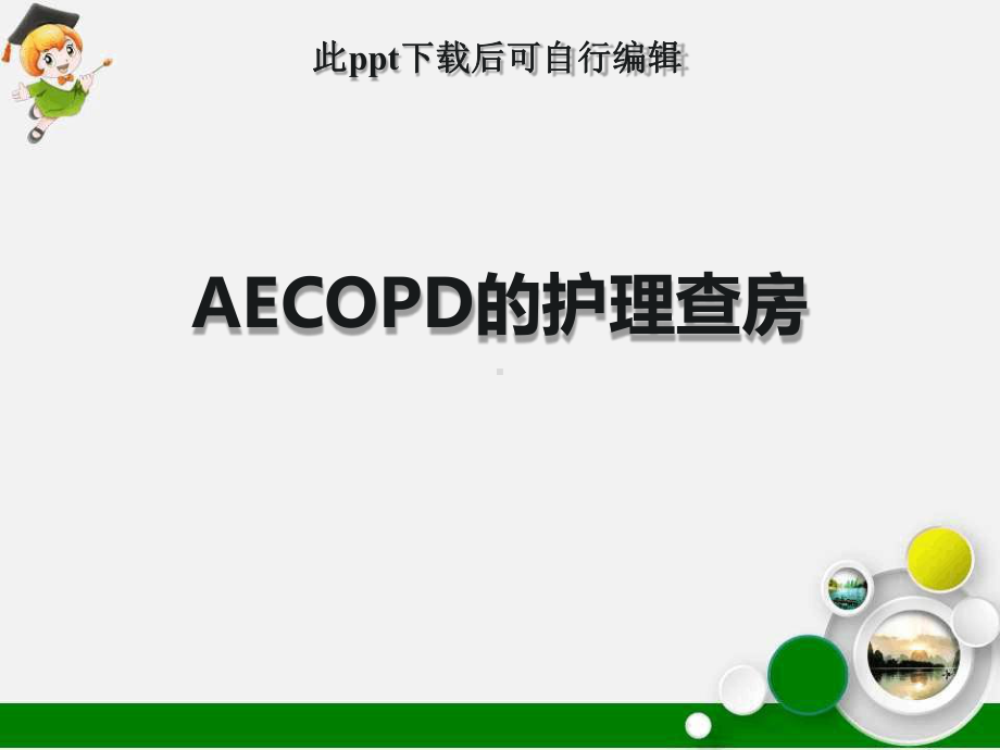 AECOPD的护理查房课件.ppt_第1页