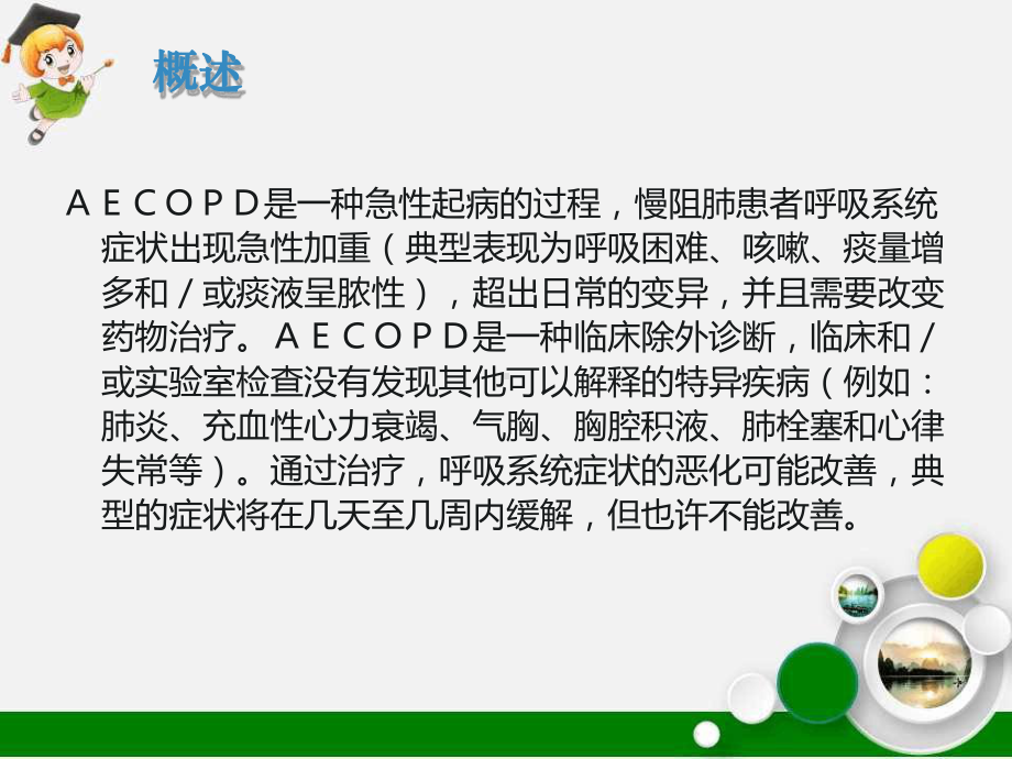 AECOPD的护理查房课件.ppt_第3页