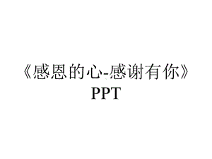 《感恩的心-感谢有你》PPT.pptx