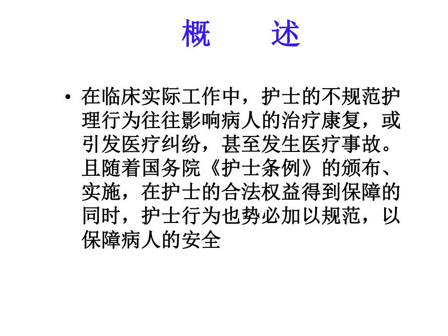 规范护理行为课件.ppt_第3页