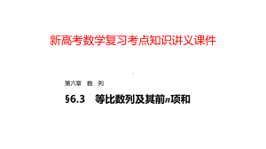 新高考数学复习考点知识讲义课件44等比数列及其前n项和.pptx