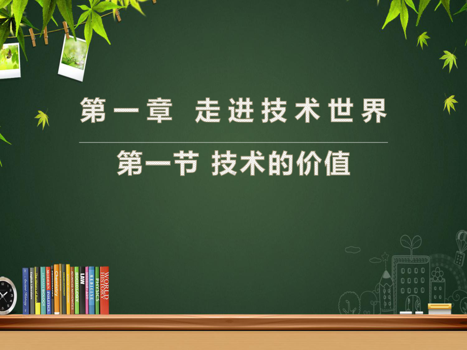 高中通用技术苏教版必修1课件11技术的价值(共36张).pptx_第1页