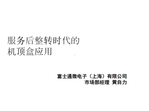 服务后整转时代的机顶盒应用课件.ppt