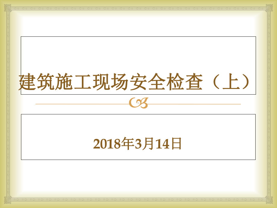 最走心最实用的建筑施工现场安全检查课件(上)共72p.ppt_第1页