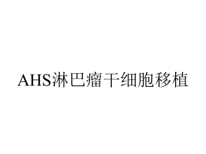 AHS淋巴瘤干细胞移植.ppt