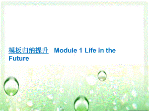 Module1LifeintheFuture模块归纳提升课件.ppt-(课件无音视频)