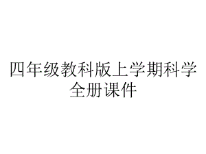 四年级教科版上学期科学全册课件.pptx