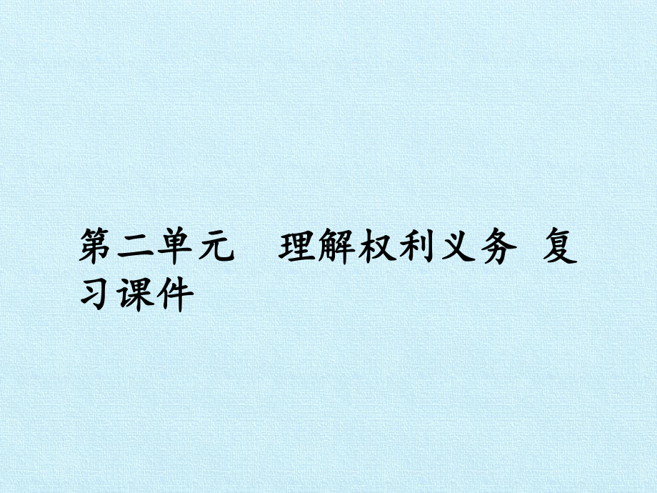 [部编版]初中八年级下册道德与法治《理解权利义务》复习课件2.pptx_第1页