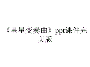 《星星变奏曲》ppt课件完美版.ppt