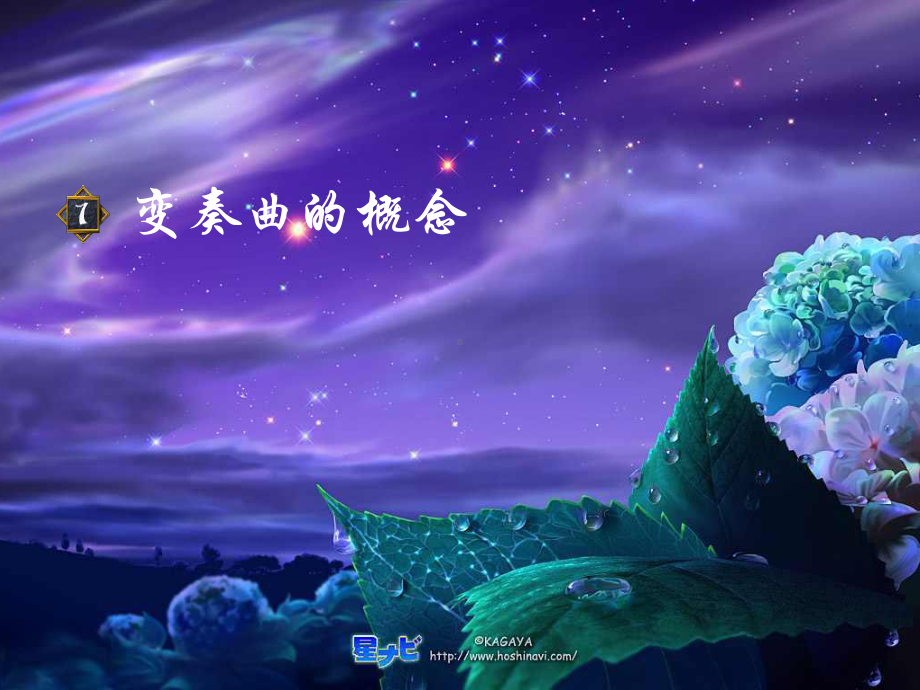 《星星变奏曲》ppt课件完美版.ppt_第2页