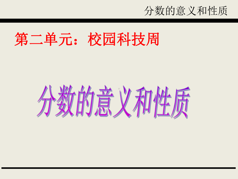 青岛版五下第八单元第二课时总复习-分数的意义和性质课件.ppt_第2页