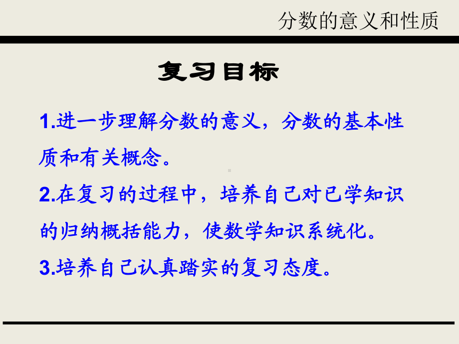 青岛版五下第八单元第二课时总复习-分数的意义和性质课件.ppt_第3页