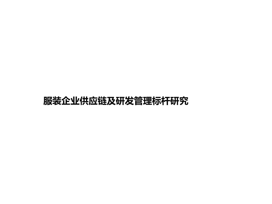 服装企业供应链及研发管理标杆研究课件.ppt_第1页