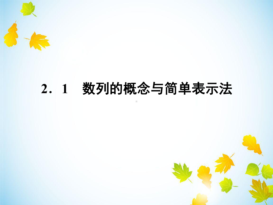 《数列的概念与通项公式》课件2.ppt_第2页