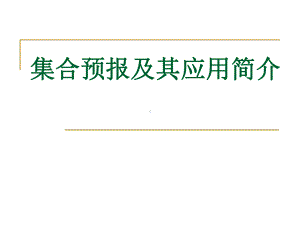 集合预报简介课件.ppt