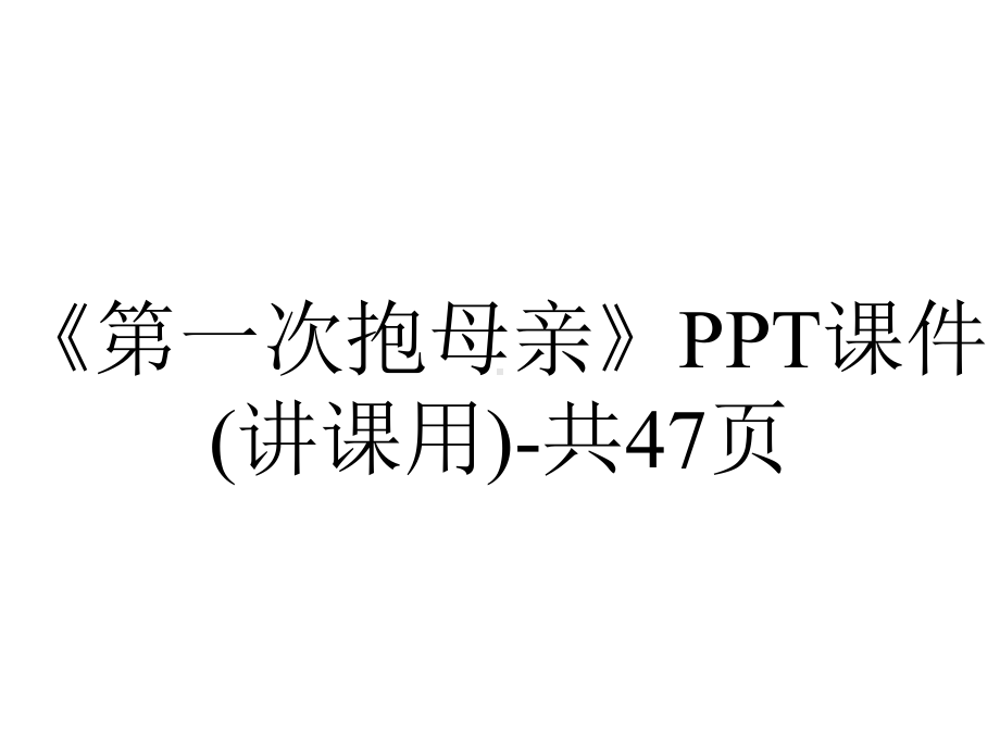 《第一次抱母亲》课件(讲课用)共47p-2.ppt_第1页