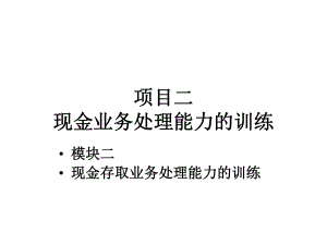 模块二现金存取业务处理能力训练课件.ppt