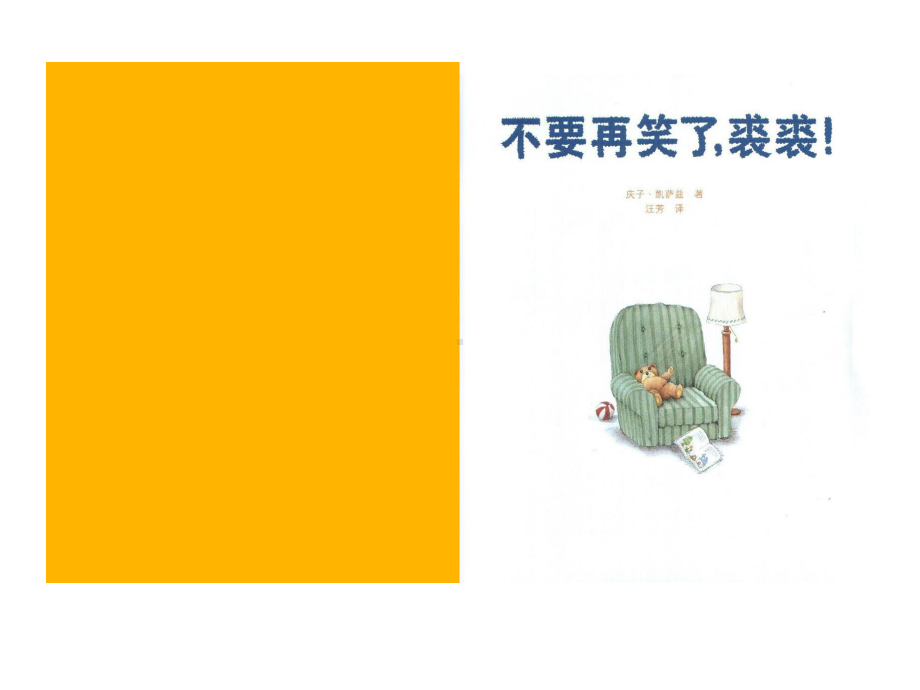 幼儿园《不要再笑了裘裘》优质课件.ppt_第2页