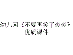 幼儿园《不要再笑了裘裘》优质课件.ppt