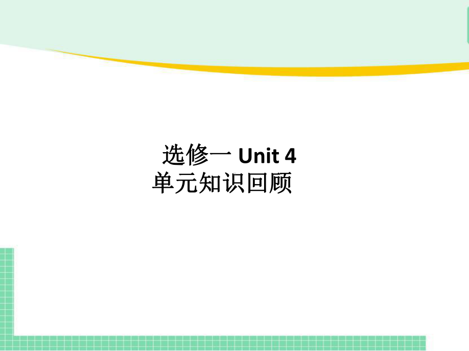 2022新人教版（2019）《高中英语》选择性必修第一册Unit 4 单元重点回顾(ppt课件).pptx_第1页