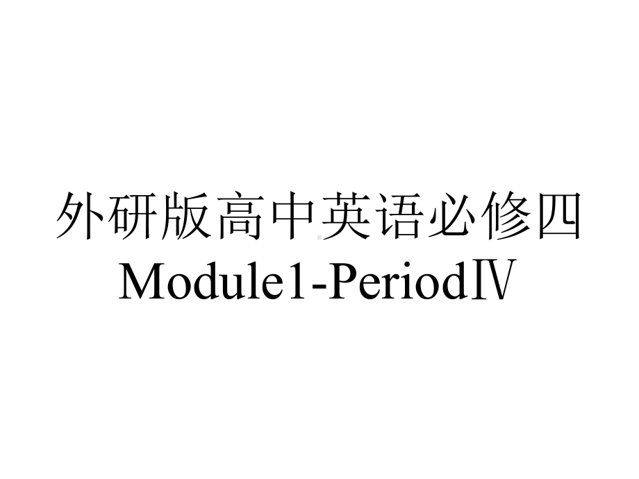 外研版高中英语必修四Module1-PeriodⅣ.pptx--（课件中不含音视频）_第1页