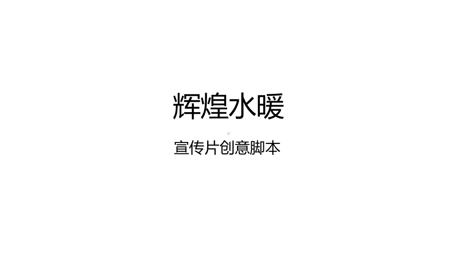 水暖卫浴企业形象片创意脚本课件.ppt_第1页